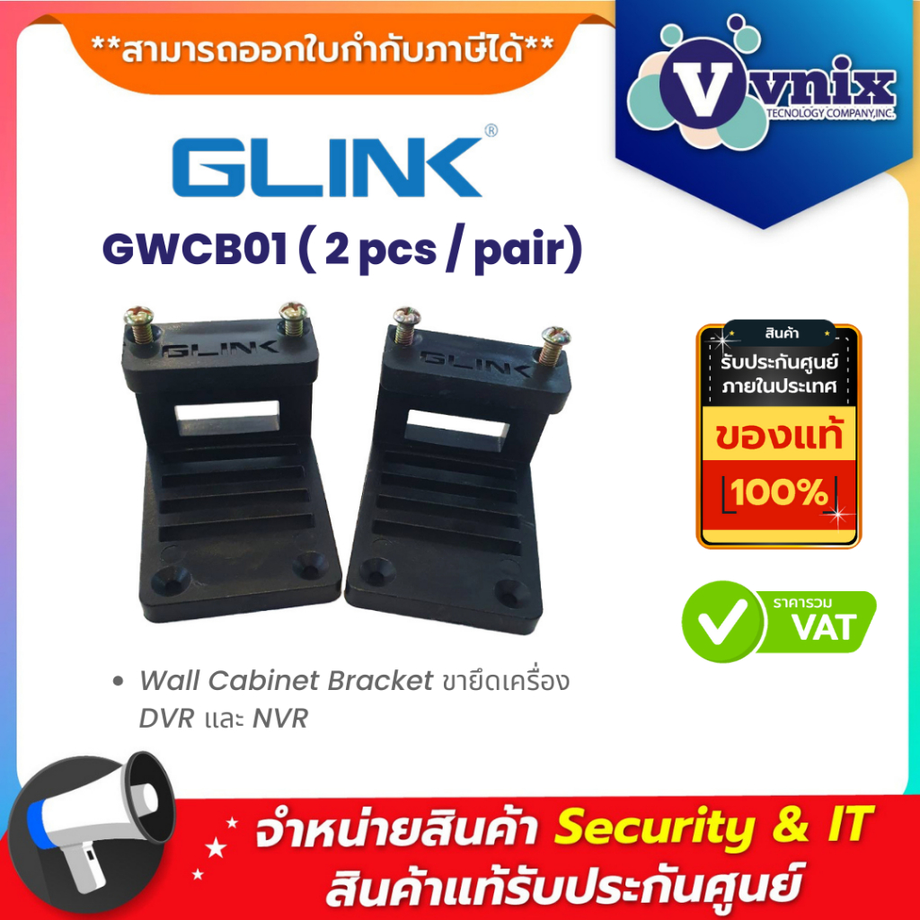 Glink GWCB01 ( 2 pcs / pair) Wall Cabinet Bracket ขายึดเครื่อง DVR และ NVR By Vnix Group