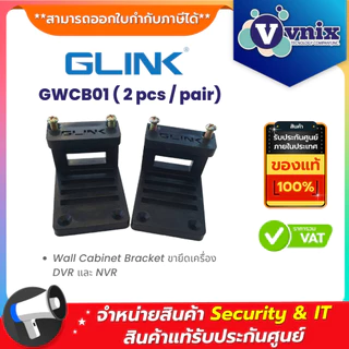 Glink GWCB01 ( 2 pcs / pair) Wall Cabinet Bracket ขายึดเครื่อง DVR และ NVR By Vnix Group