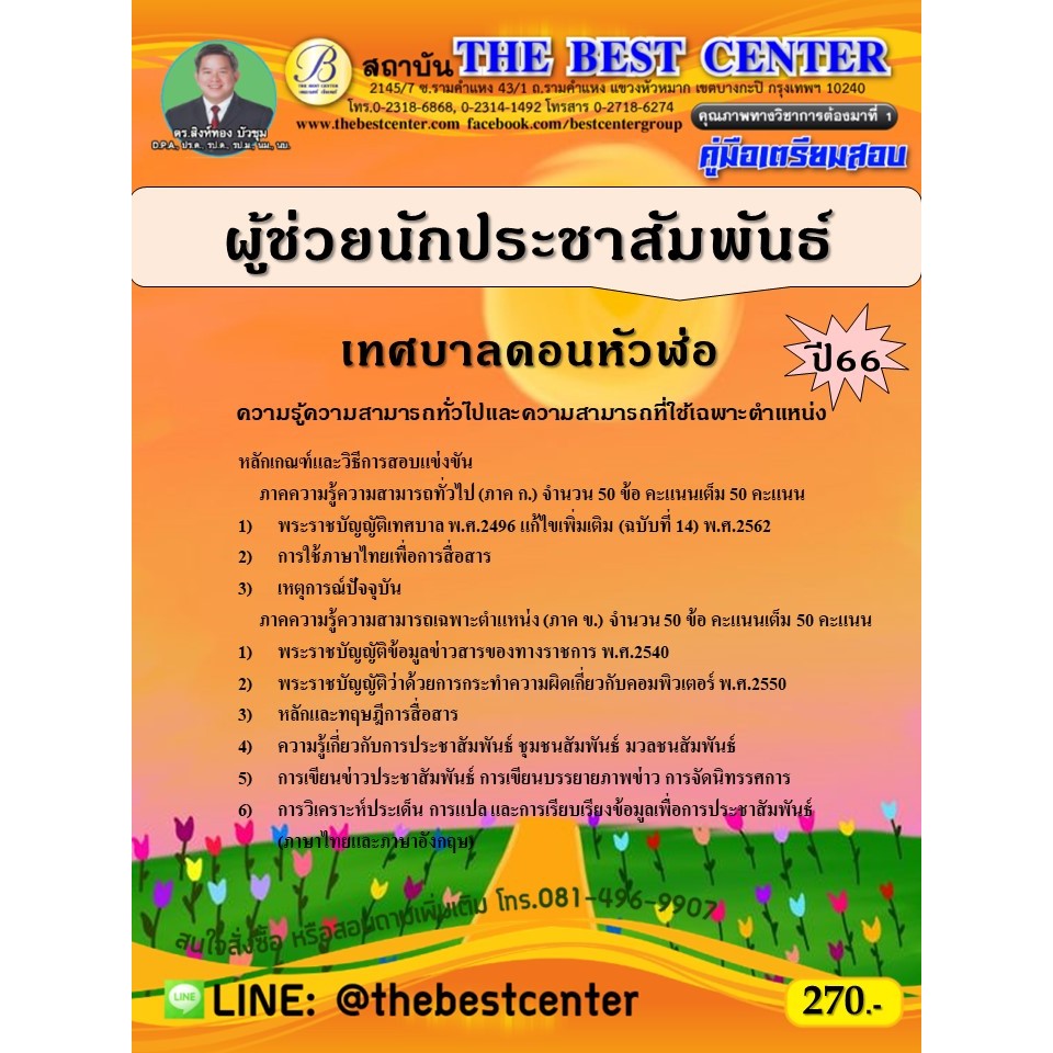 คู่มือสอบผู้ช่วยนักประชาสัมพันธ์ เทศบาลดอนหัวฬ่อ ปี 66