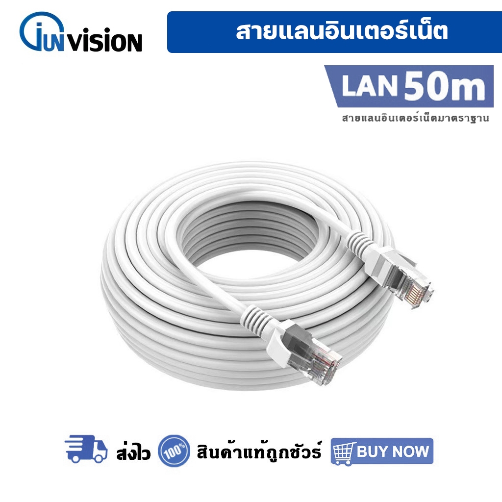Junanvision สายแลนอินเตอร์เน็ต 50 เมตร รับสัญาณดี ทนทาน สายแลน สำเร็จรูปพร้อมใช้งาน ยาว 50 เมตร