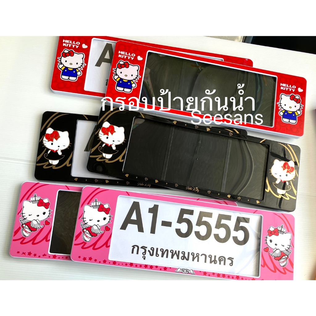รอบป้ายทะเบียนรถยนต์แบบกันน้ำ ลายคิตตี้ มีหลายแบบให้เลือก