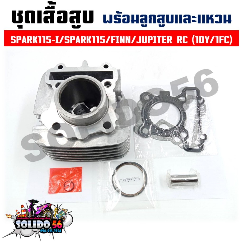 เสื้อสูบชุด SPARK115-I/SPARK115/FINN/JUPITER RC (1DY/1FC) STD 50 MM. ชุดเสื้อสูบสำหรับรุ่นสปาค115/I