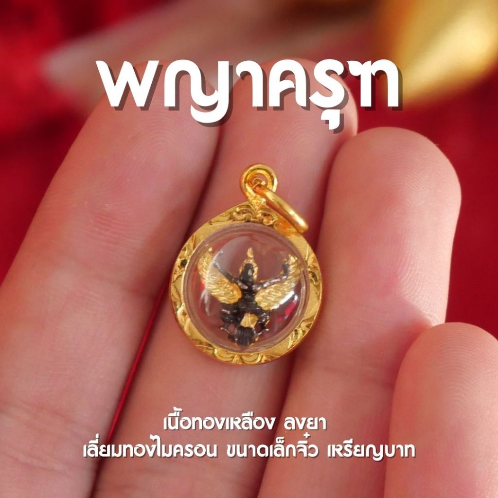 (GE4) จี้พญาครุฑ จิ๋ว ทรงกลม จี้จิ๋วพญาครุฑ อำนาจวาสนาบารมี องค์เล็ก ขนาดเหรียญบาท ปลุกเสกแล้ว