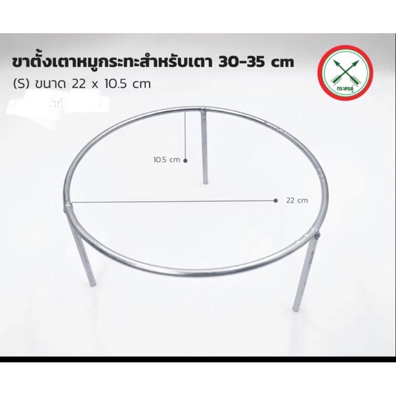 ขาตั้งเตาหมูกระทะ ที่วางเตาหมูกระทะ สำหรับเตาขนาด 30-35-40 ซม. ตราศรคู่