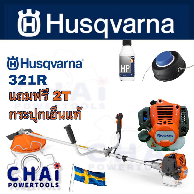 Husqvarna เครื่องตัดหญ้าสะพายบ่า 2 จังหวะ 25.4 ซีซี รุ่น 321R