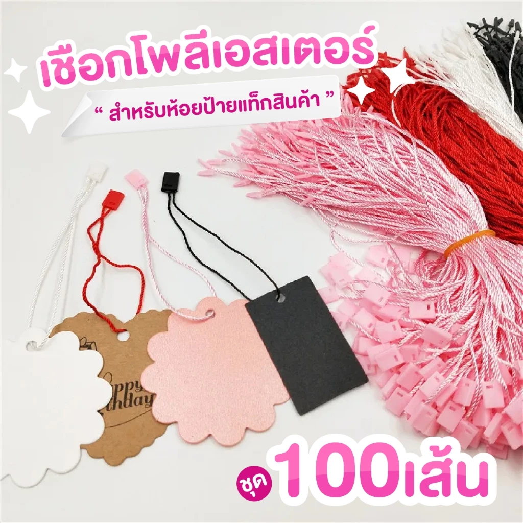 ชุดละ 100 เส้น เชือกคล้องป้าย สายห้อยป้ายแท็ก เชือกห้อยป้ายสินค้า สายคล้องป้าย เชือกโพลีเอสเตอร์ พร้อมตัวล็อก