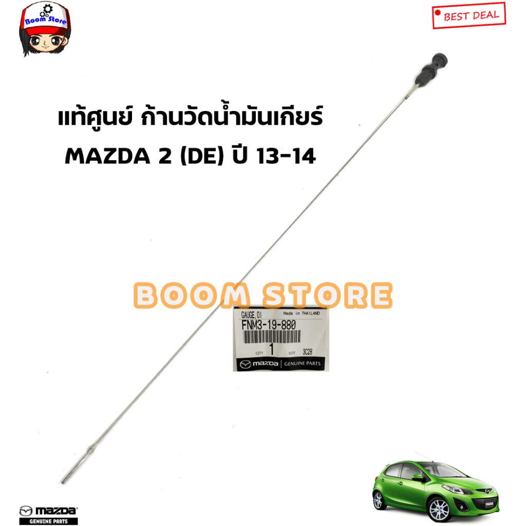 MAZDA แท้ศูนย์ ก้านวัดน้ำมันเกียร์ออโต้ ATF M/V MAZDA 2 (DE) ปี 13-14 ความยาว 66.7ซม. รหัสแท้.FNM3-1