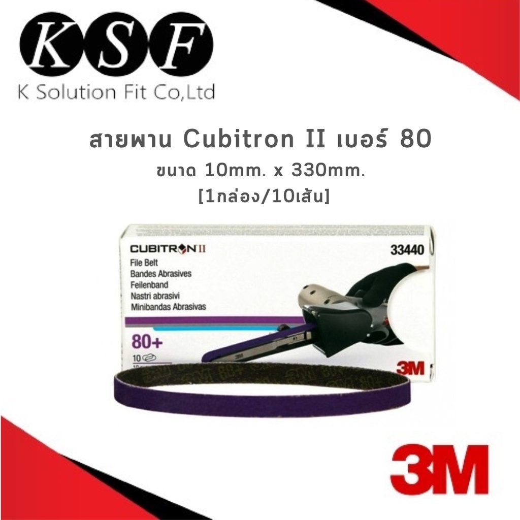 Ksolutionfit : 3M สายพานสีม่วง 33440 , 33452 Cubitron II เบอร์ 80 [1กล่อง/10เส้น] สายพานคิวบิคทรอนทู ผ้าทรายสายพานสีม่วง