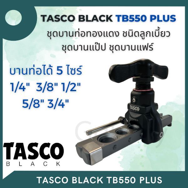 ชุดบานแฟร์ TASCO BLACK TB550 Plus บานแป๊ป ท่อทองแดง ทัสโก Eccentric Flaring Tool Flare Gauge Bar