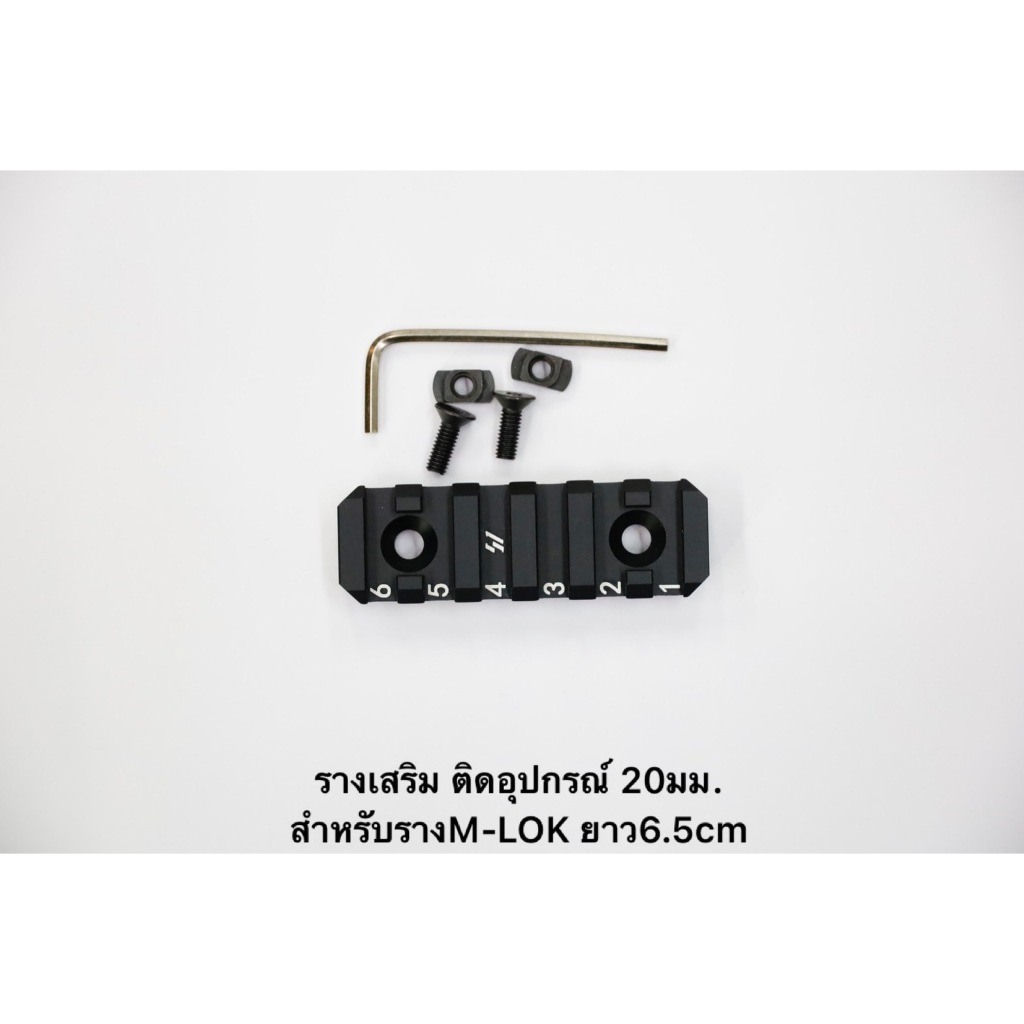 รางเสริม ติดอุปกรณ์ 20 มม ความยาว 6.5cm