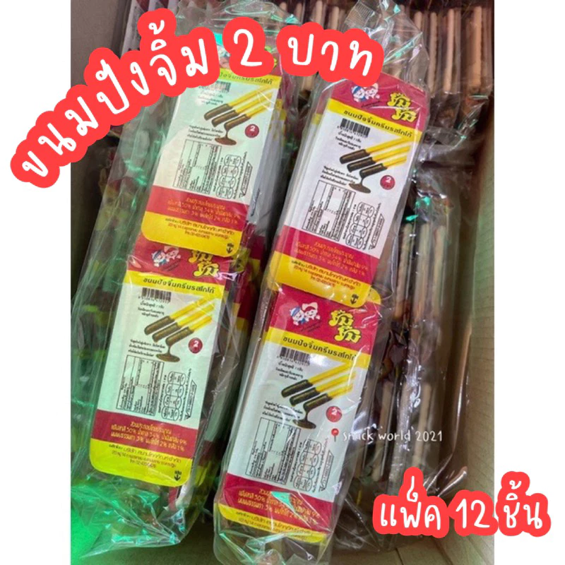 ปังจิ้ม ขนมปังจิ้มครีมรสช็อคโกแลต (1แพค*12ชิ้น) ขนมเด็ก ขนมยุค 90 ขนมโบราณ