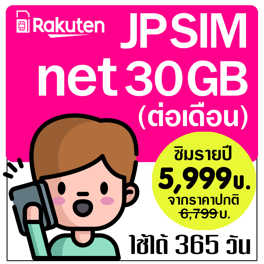 ซิมญี่ปุ่น Japan Sim Rakuten 5G 30GB/ต่อเดือน (ซิมใช้ที่ญี่ปุ่น 1 ปี) | เบอร์ญี่ปุ่น | รับ SMS | ซิม