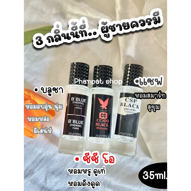 [เหลือ 0 ฿ ใส่โค้ด INC99LZF] น้ำหอมผู้ชาย หอมสปอต #บูชาแนลลลนอ#ซีซีโอโอ#CPS ขนาด35ml.