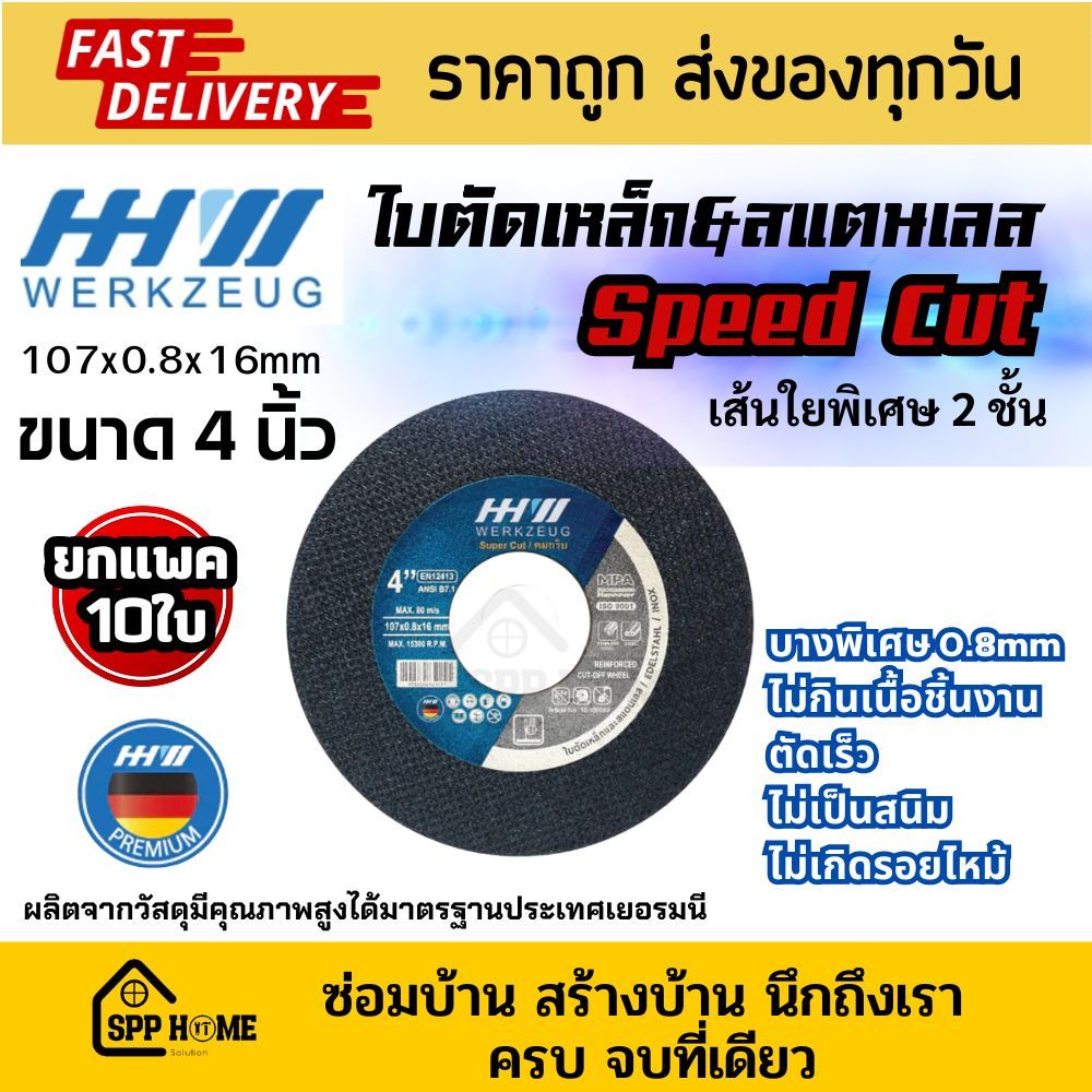 (ยกแพค10ใบ) HH Werkzueg ใบตัดเหล็ก สแตนเลส Speed cut ขนาด 4นิ้ว เส้นใย2ชั้น บางพิเศษ 0.8mm ไม่กินเนื้อชิ้นงาน คม