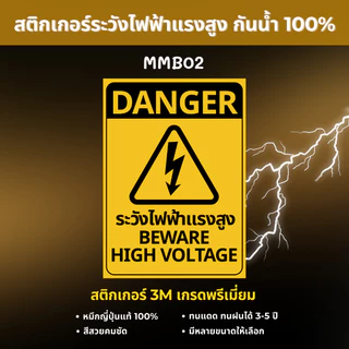 สติ๊กเกอร์ระวังไฟฟ้าแรงสูง 3M เกรดพรีเมี่ยม สติกเกอร์ระวังกระแสไฟฟ้า ระวังอันตรายจากไฟฟ้า ป้ายเตือนไฟฟ้าแรงสูง MM002