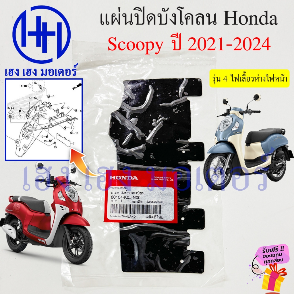 แผ่นปิดกันโคลน Scoopy i 2021-2025 ศูนย์ Honda Scoopyi 110i 80104-K0J-N00 Guard Splash ยางกันโคลน แผ่