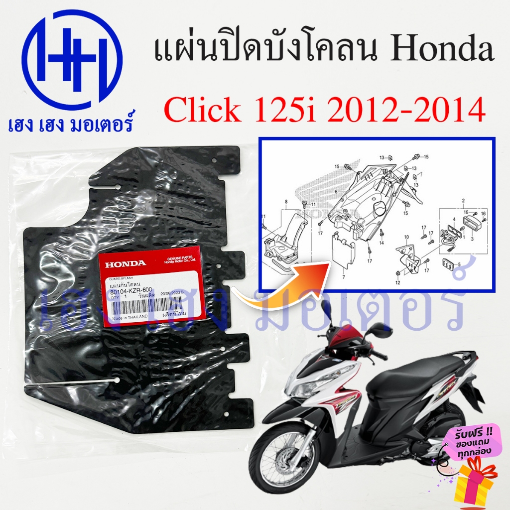 แผ่นปิดกันโคลน Click 125i 2012-2014 ศูนย์ Honda Click125i 80104-KZR-600 Guard Splash มูฟ ยางกันโคลน แผ่นกันโคลน ร้าน เฮง