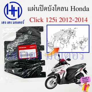 แผ่นปิดกันโคลน Click 125i 2012-2014 ศูนย์ Honda Click125i 80…