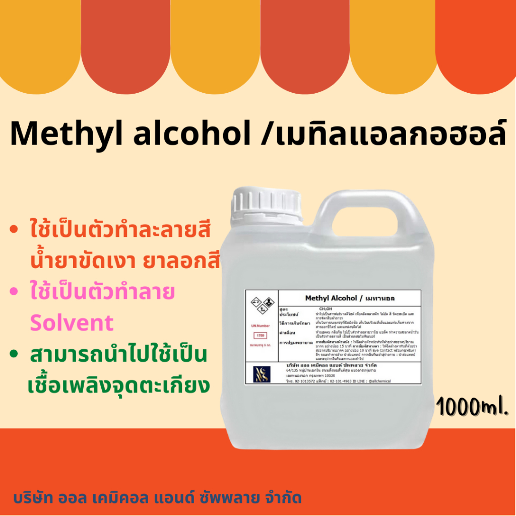 เมทานอล methanol 100% / เมทิลแอลกอฮอล์ methyl alcohol 1000ml.