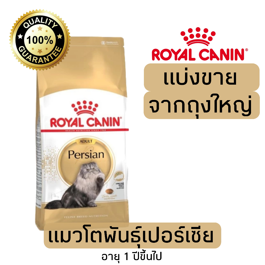 [แบ่งขาย] อาหารแมว Royal canin สูตร Persianเปอร์เซีย 500g 800g 1 kg​