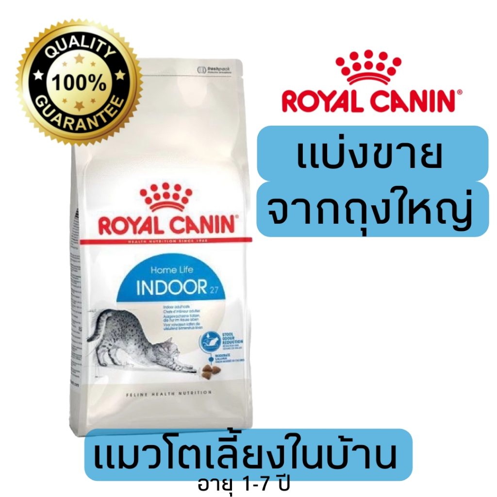 [แบ่งขาย] อาหารแมว Royal canin Indoor สูตรเลี้ยงในบ้าน 500g 800g 1kg