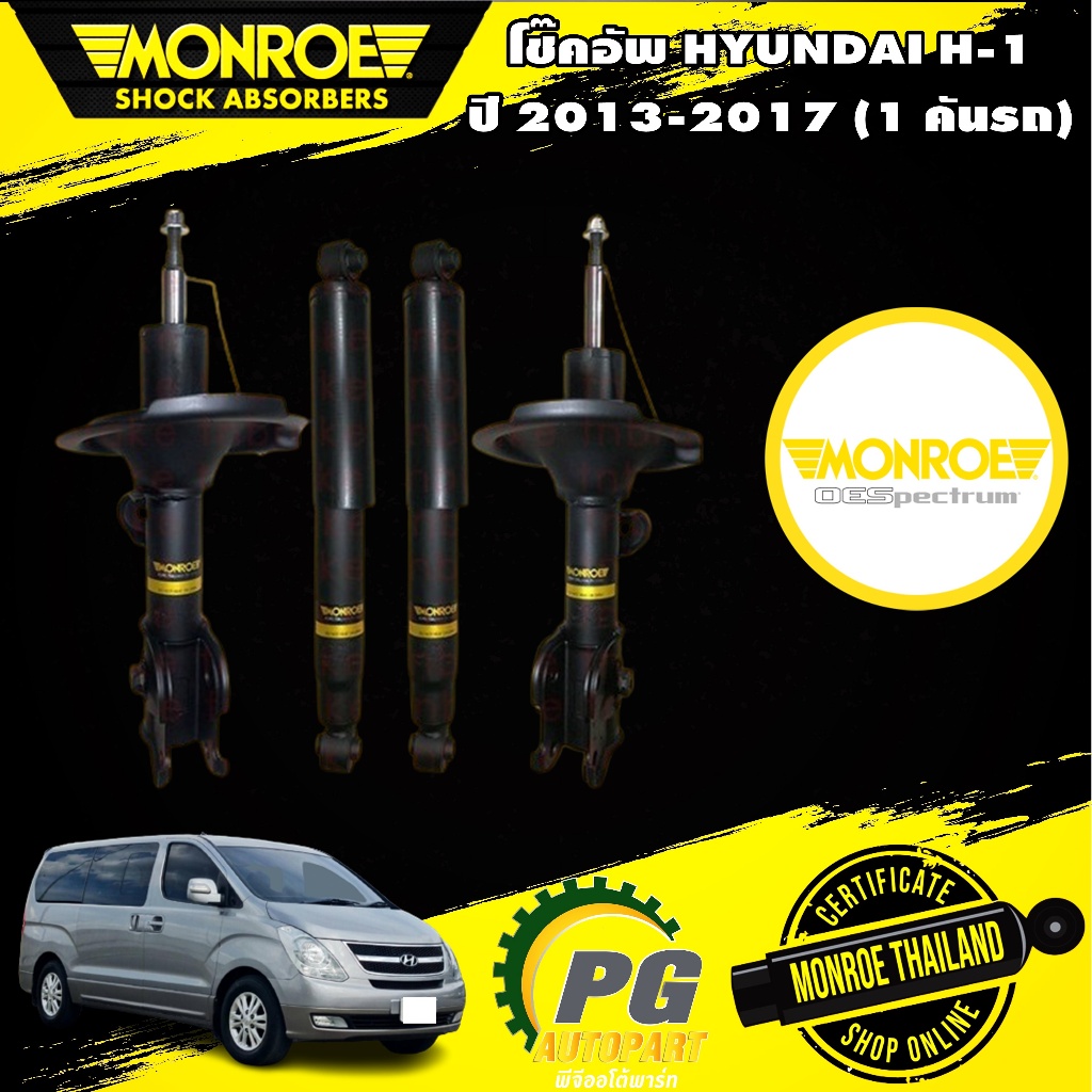 Monroe โช๊คอัพ hyundai h1 ฮุนได เอชวัน ปี 2013-2017
