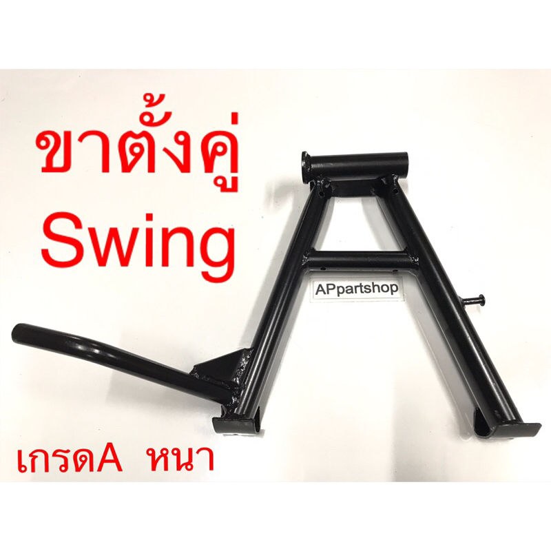 ขาตั้งคู่ Swing สวิง เกรดA หนา ตรงรุ่น ใหม่มือหนึ่ง ขาตั้งกลาง Swing สวิง