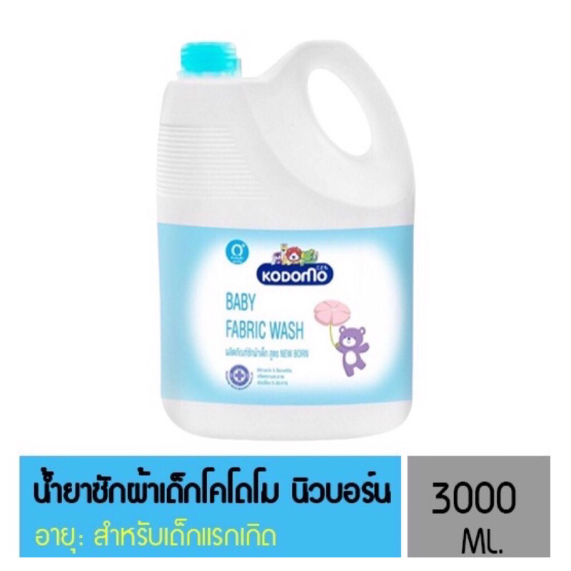 KODOMO Baby Fabric Wash น้ำยาซักผ้าเด็ก โคโดโม สูตรนิวบอร์น สำหรับเด็กแรกเกิด ขนาด 3000 มล. (แบบแกลลอน)