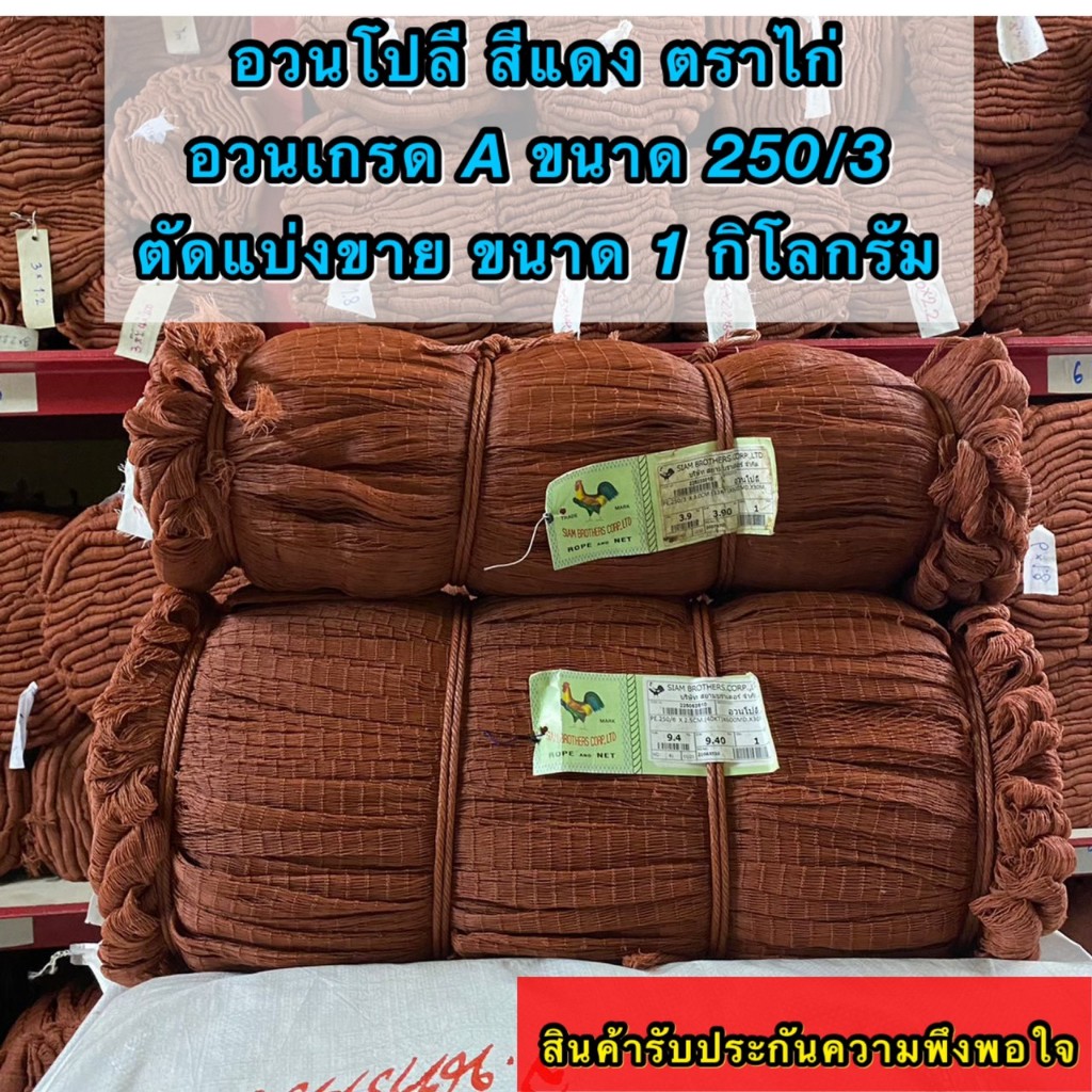 อวนโปลี สีแดง ตราไก่ เป็นอวนเกรด A จำหน่ายแบ่งขายเป็น 1กิโลขนาด 250/3 * 1- 3 ซม.* 600 ตา (ขนาดตาอวนอยู่ในตัวเลือกสินค้า)
