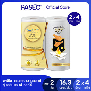 PASEO พาซิโอ รุ่น สลิม แอนด์ เฮลท์ตี้ กระดาษอเนกประสงค์ x 2 …