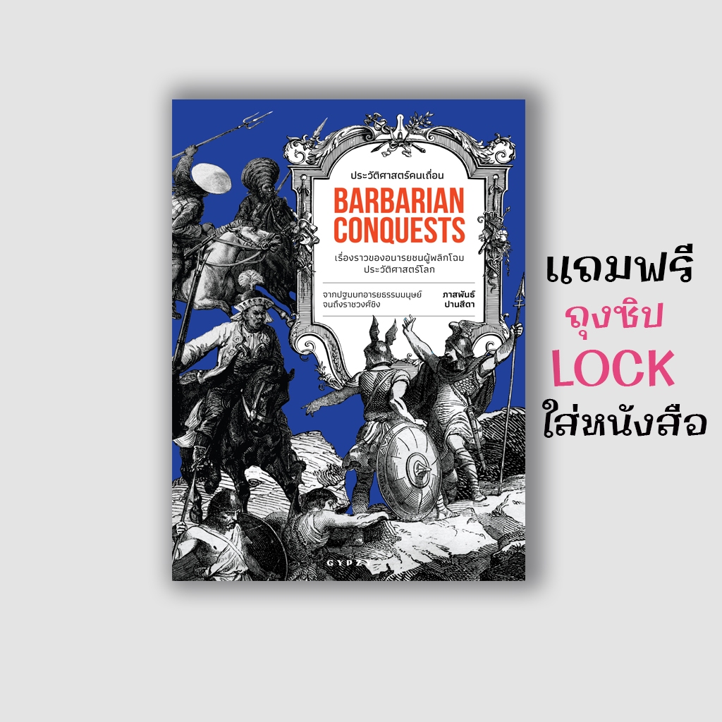 หนังสือ ประวัติศาสตร์คนเถื่อน เรื่องราวของอนารยชนผู้พลิกโฉมประวัติศาสตร์โลก Barbarian Conquests (ปกอ่อน)