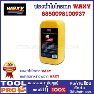 ฟองน้ำไมโครเทค WAXY (8850098100937) ****