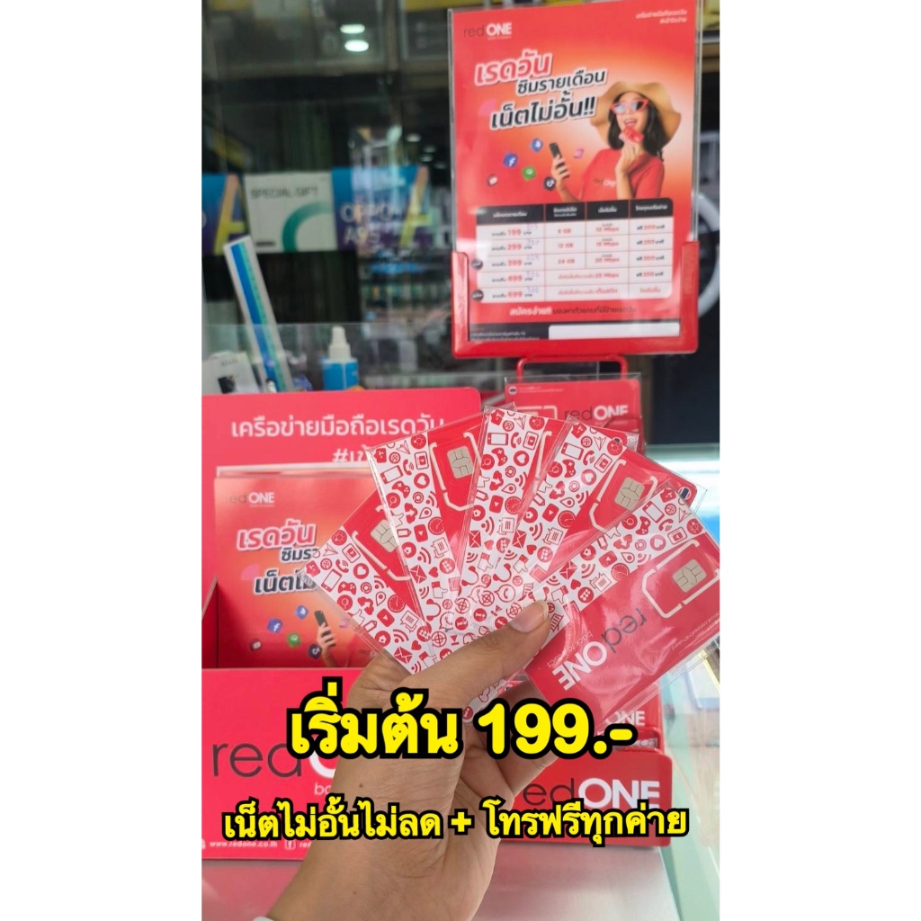 เรดวัน Sim เน็ตไม่ลดสปีด เริ่มต้น 199.-