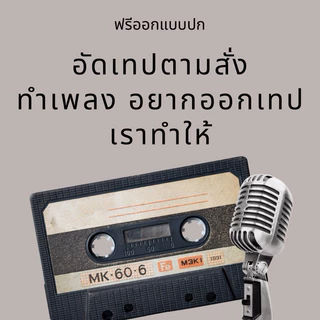 อัดเทป เพลงที่ชอบ เพลลิสที่ใช่ ออกแบบปกฟรี