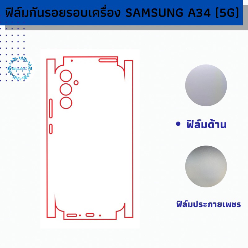 samsung A34(5g) ฟิล์มกันรอย รอบหลังเครื่อง samsung A34 (5g) พร้อมชุดติดตั้ง