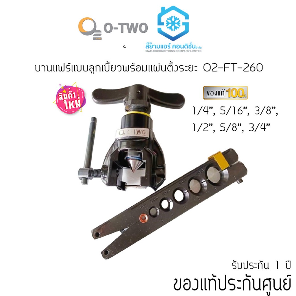 ชุดบานแฟร์ O2 Flaring Tool 1/4, 5/16, 3/8, 1/2, 5/8, 3/4 (O2-FT-206) O-Two โอทู