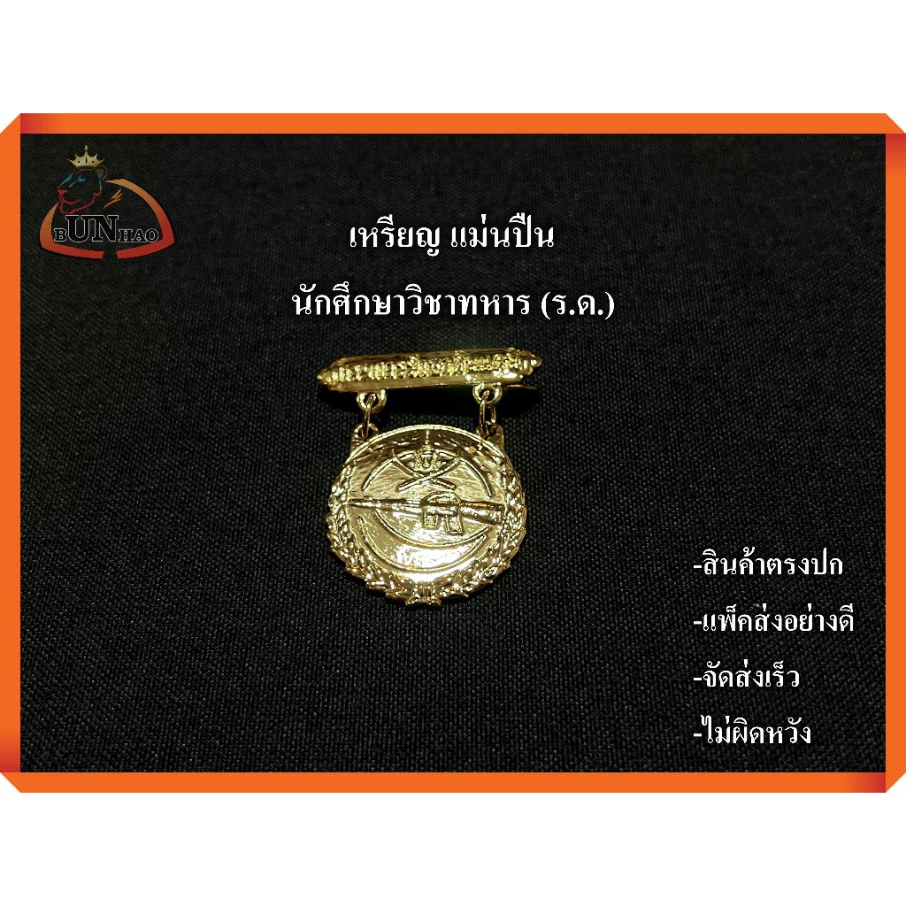 เข็มแม่นปืน รด. (แบบเข็มกลัด) งานสวย ตรงปก จัดส่งเร็ว