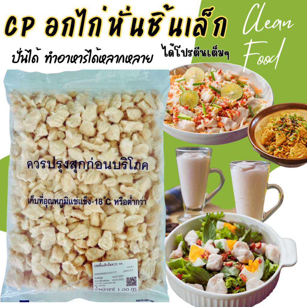 ส่วนลดใน VDO CPอกไก่ชิ้นเล็ก 1 kg ไม่ปรุงรส <เวฟก่อนทาน> นำไปปั่นหรือทำเป็นเมนูคลีนต่างๆได้ อกไก่คลีน อกปั่น อาหารคลีน