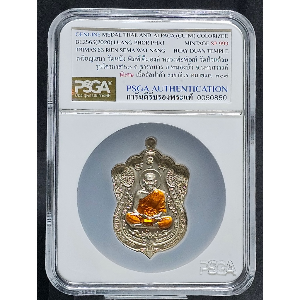 เหรียญเสมา วัดหนัง ไตรมาส 63 พิมพ์เต็มองค์ หลวงพ่อพัฒน์ วัดห้วยด้วน พิเศษ เนื้ออัลปาก้า ลงยาจีวร PSG