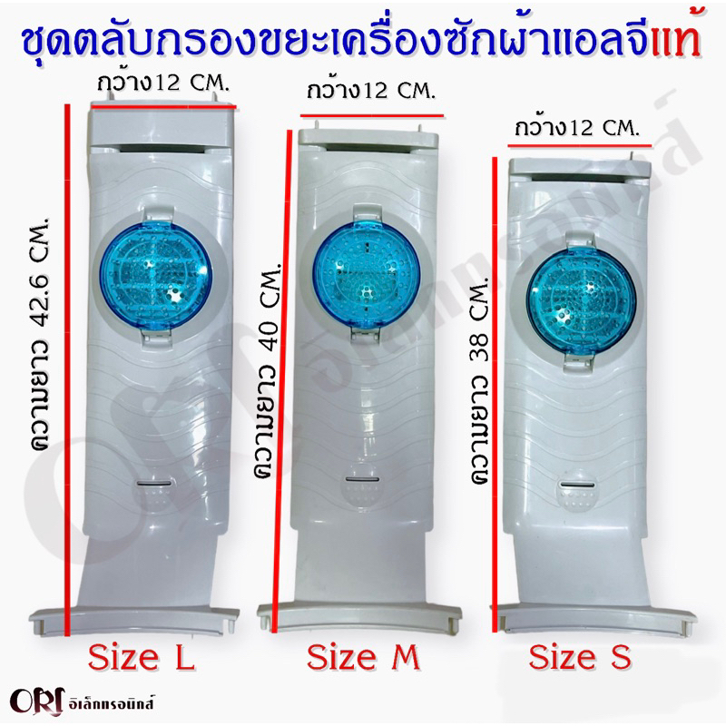 (แท้ตำหนิ) ชุดตลับกรองขยะเครื่องซักผ้าแอลจีแท้ มี3ขนาดให้เลือก อะไหล่เครื่องซักผ้าแท้