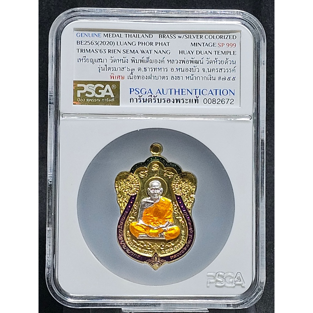 เหรียญเสมา วัดหนัง ไตรมาส 63 พิมพ์เต็มองค์ หลวงพ่อพัฒน์ วัดห้วยด้วน เนื้อทองฝาบาตร ลงยา หน้ากากเงิน 
