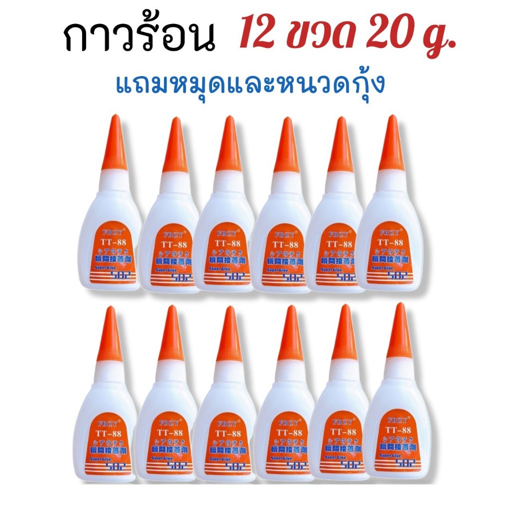 กาวร้อน 502 Super glue ขนาด 20 กรัม 12 ขวด ร้อนติดไม้ ติดรองเท้า ติดเซรามิก ติดกระจก TT88
