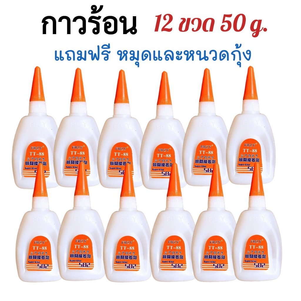 กาวร้อน 502 Super glue  ขนาด 50 กรัม- 12 ขวด กาวร้อนติดไม้ ติดรองเท้า ติดเซรามิก ติดกระจก TT88