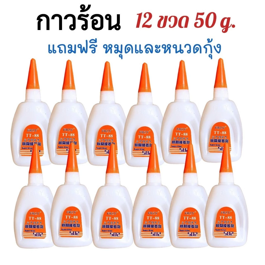 กาวร้อน 502 Super glue ขนาด 50 กรัม- 12 ขวด กาวร้อนติดไม้ ติดรองเท้า ติดเซรามิก ติดกระจก TT88