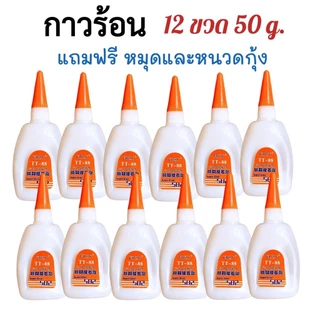 กาวร้อน 502 Super glue ขนาด 50 กรัม- 12 ขวด กาวร้อนติดไม้ ติดรองเท้า ติดเซรามิก ติดกระจก TT88