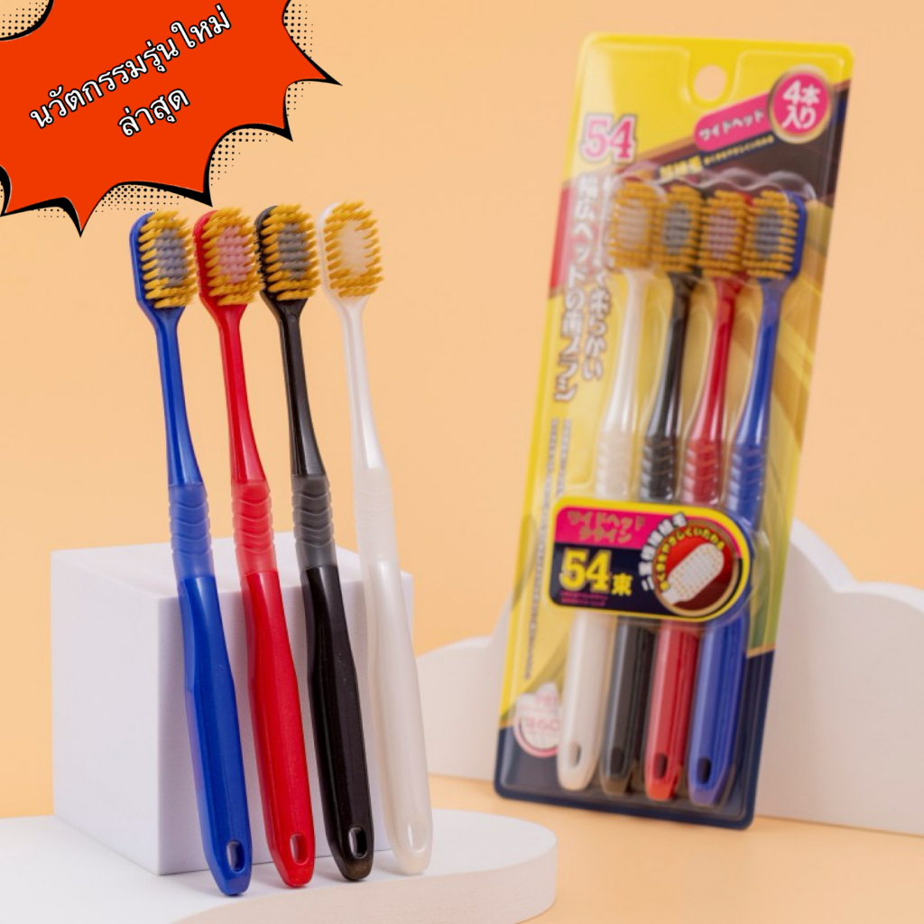 แปรงฟัน 1 แพ็ค 4 ชิ้น แปรงสีฟัน สำหรับผู้ใหญ่ ขนนุ่ม แปรงได้ลึกถึงซอกฟัน