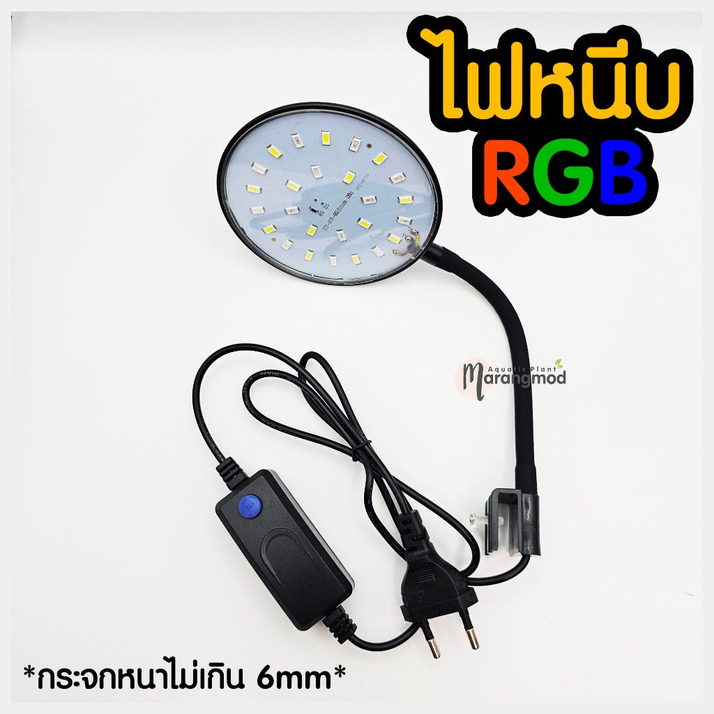 ไฟหนีบ RGB 3W / 5W / 9W สำหรับปลูกไม้น้ำ ไฟโหลไม้น้ำ ไฟตู้เล็ก