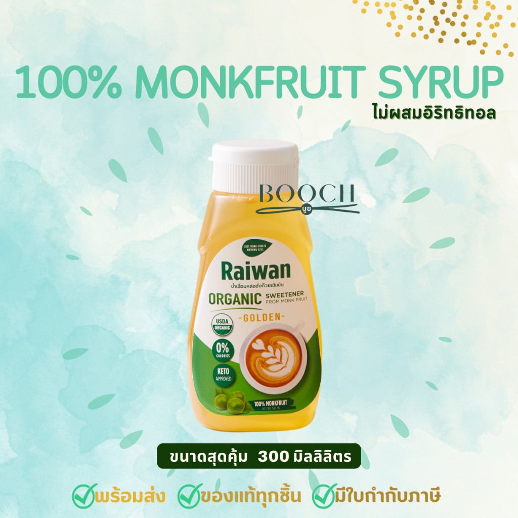 ไซรัปหล่อฮั่งก๊วยไร่หวาน 300 มล. | น้ำเชื่อมหล่อฮั่งก๊วยไร่หวาน | Raiwan Monk-Fruit Syrup 300 mL