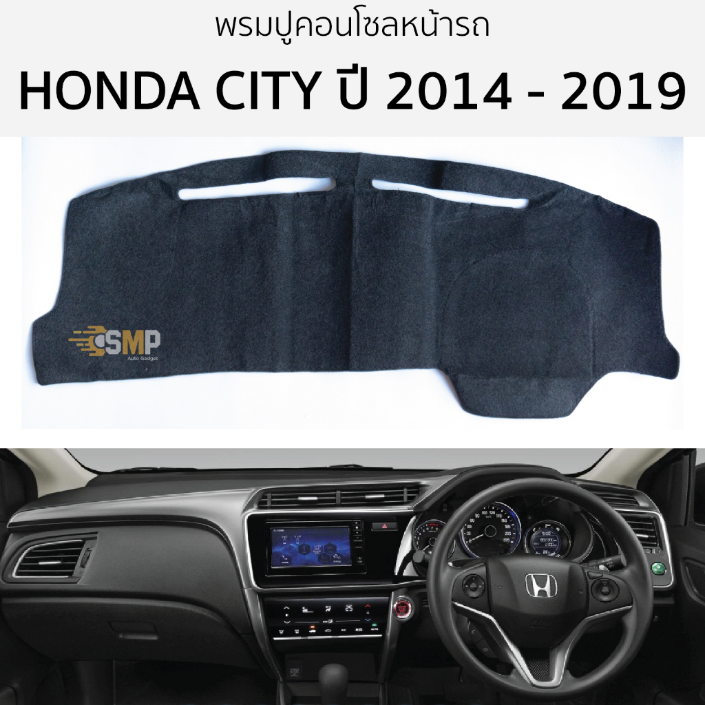 พรมปูคอนโซลหน้ารถ HONDA CITY ปี 2014 - 2019 พรมปูคอนโซลหน้ารถ พรมปูหน้ารถยนต์ ฮอนด้า ซิตี้ พรมคอนโซล หน้ารถ พรมปูหน้ารถ