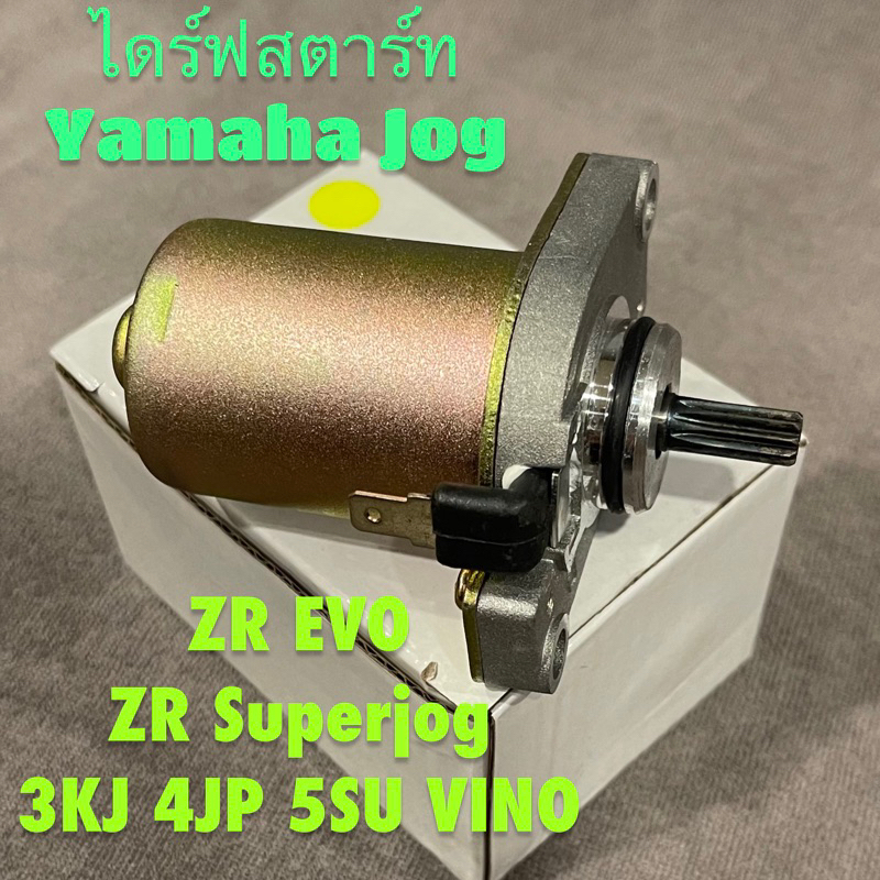ไดร์ฟสตาร์ท Yamaha Jog